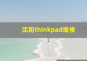 沈阳thinkpad维修