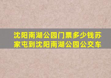 沈阳南湖公园门票多少钱苏家屯到沈阳南湖公园公交车