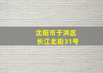 沈阳市于洪区长江北街31号