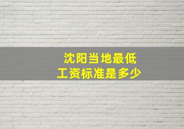 沈阳当地最低工资标准是多少