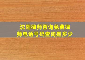 沈阳律师咨询免费律师电话号码查询是多少