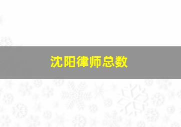 沈阳律师总数