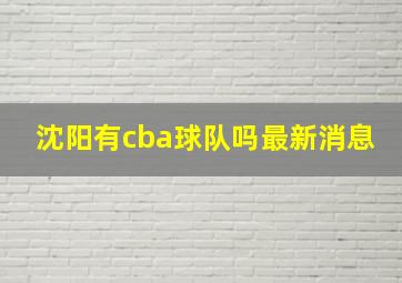 沈阳有cba球队吗最新消息