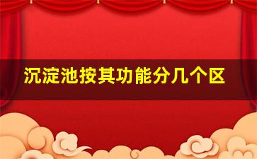 沉淀池按其功能分几个区