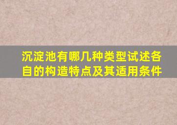 沉淀池有哪几种类型试述各自的构造特点及其适用条件