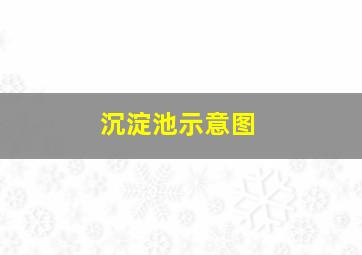 沉淀池示意图