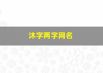 沐字两字网名