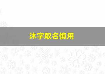 沐字取名慎用