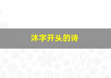 沐字开头的诗