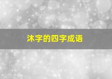 沐字的四字成语