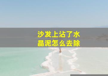 沙发上沾了水晶泥怎么去除