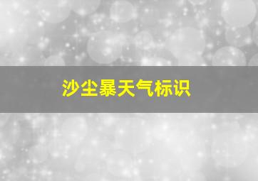 沙尘暴天气标识