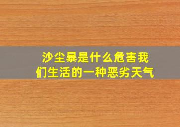 沙尘暴是什么危害我们生活的一种恶劣天气