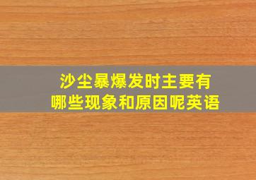 沙尘暴爆发时主要有哪些现象和原因呢英语