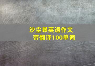 沙尘暴英语作文带翻译100单词