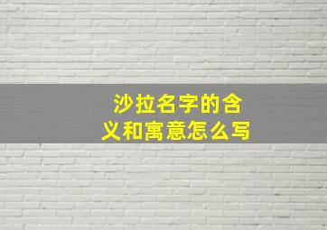 沙拉名字的含义和寓意怎么写