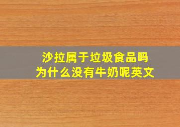 沙拉属于垃圾食品吗为什么没有牛奶呢英文