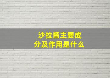 沙拉酱主要成分及作用是什么