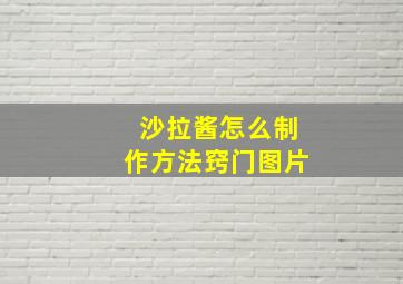 沙拉酱怎么制作方法窍门图片