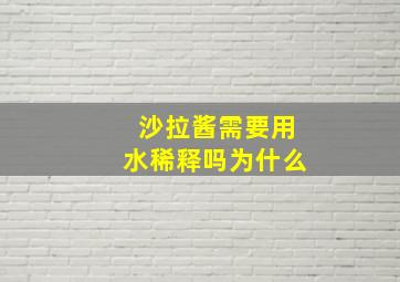 沙拉酱需要用水稀释吗为什么