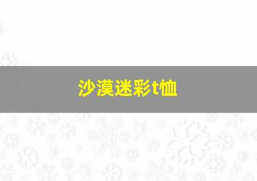 沙漠迷彩t恤