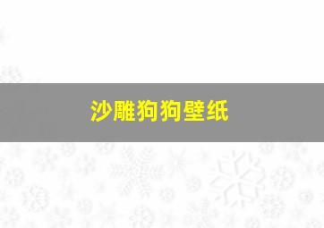 沙雕狗狗壁纸