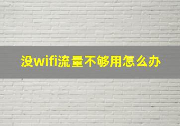 没wifi流量不够用怎么办