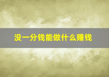 没一分钱能做什么赚钱