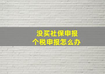 没买社保申报个税申报怎么办