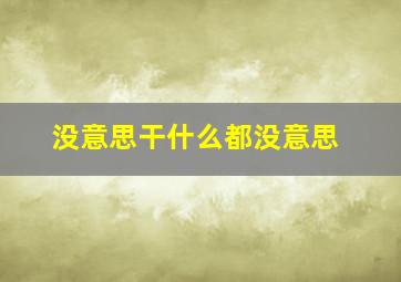 没意思干什么都没意思