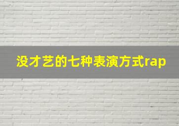 没才艺的七种表演方式rap