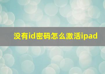 没有id密码怎么激活ipad