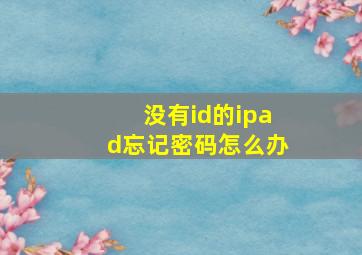 没有id的ipad忘记密码怎么办