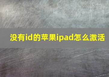 没有id的苹果ipad怎么激活