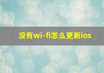 没有wi-fi怎么更新ios