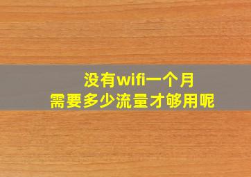 没有wifi一个月需要多少流量才够用呢