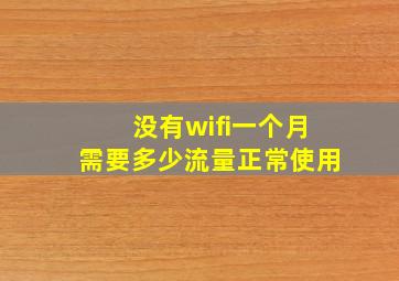 没有wifi一个月需要多少流量正常使用