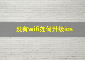 没有wifi如何升级ios