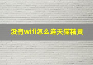 没有wifi怎么连天猫精灵