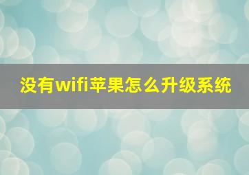 没有wifi苹果怎么升级系统