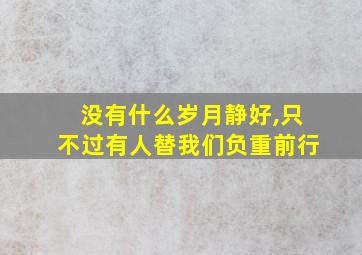 没有什么岁月静好,只不过有人替我们负重前行