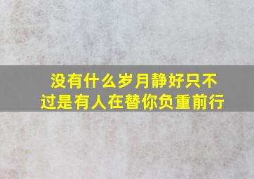 没有什么岁月静好只不过是有人在替你负重前行