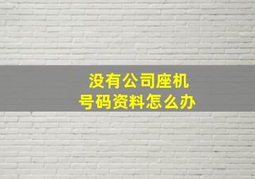 没有公司座机号码资料怎么办