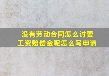 没有劳动合同怎么讨要工资赔偿金呢怎么写申请