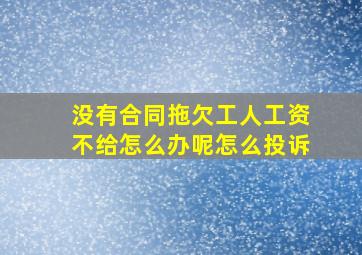 没有合同拖欠工人工资不给怎么办呢怎么投诉