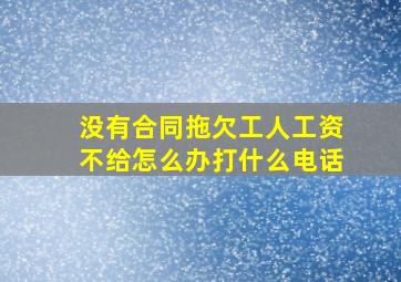 没有合同拖欠工人工资不给怎么办打什么电话