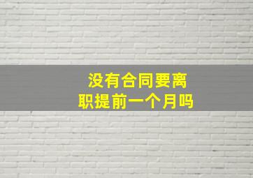 没有合同要离职提前一个月吗