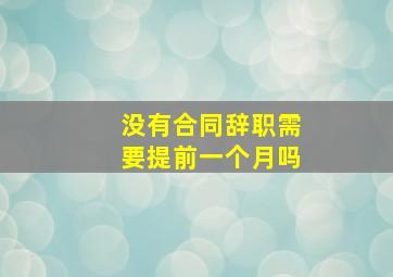 没有合同辞职需要提前一个月吗