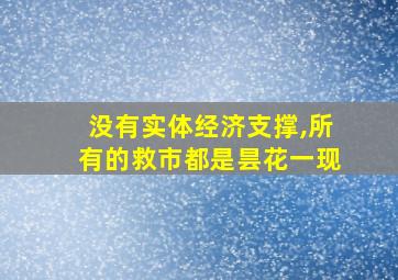 没有实体经济支撑,所有的救市都是昙花一现