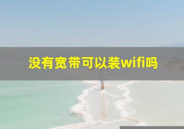 没有宽带可以装wifi吗